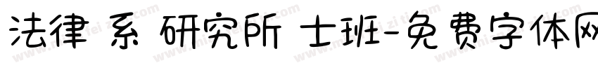 法律學系 研究所碩士班字体转换